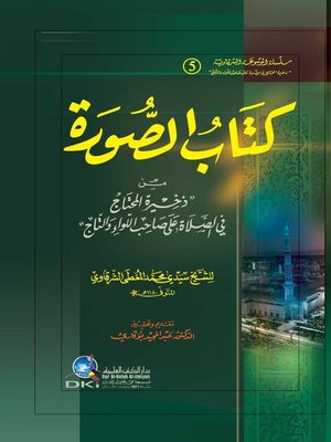 cover image of كتاب الصورة من ذخيرة المحتاج في الصلاة على صاحب اللواء والتاج